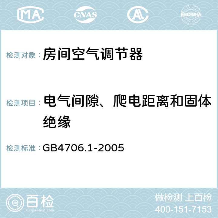 电气间隙、爬电距离和固体绝缘 家用和类似用途电器的安全 通用要求 GB4706.1-2005 29