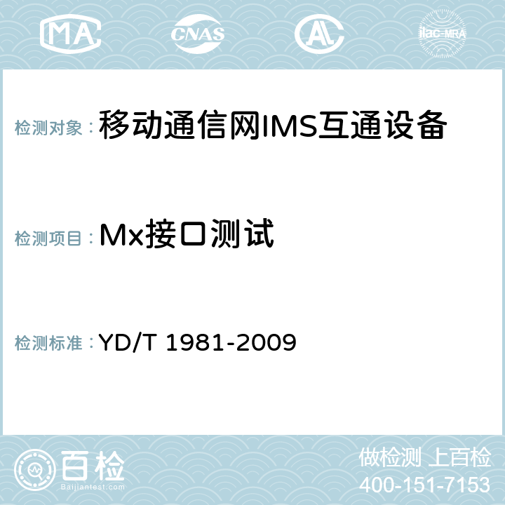 Mx接口测试 YD/T 1981-2009 移动通信网IMS系统接口测试方法 Mg/Mi/Mj/Mk/Mw/Gm接口
