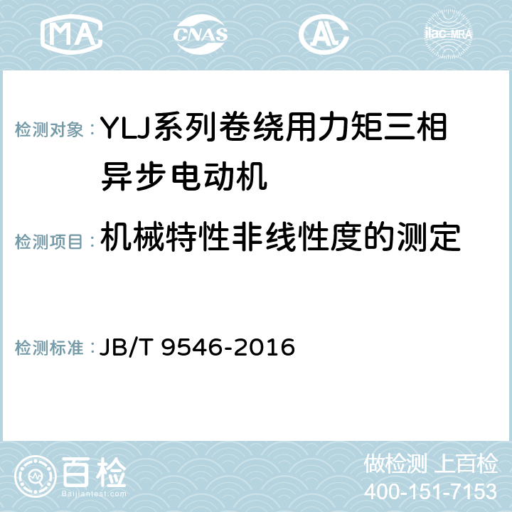 机械特性非线性度的测定 YLJ系列卷绕用力矩三相异步电动机技术条件 JB/T 9546-2016 5.6