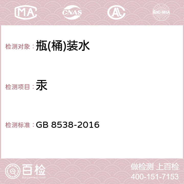 汞 食品安全国家标准 饮用天然矿泉水检验方法 GB 8538-2016