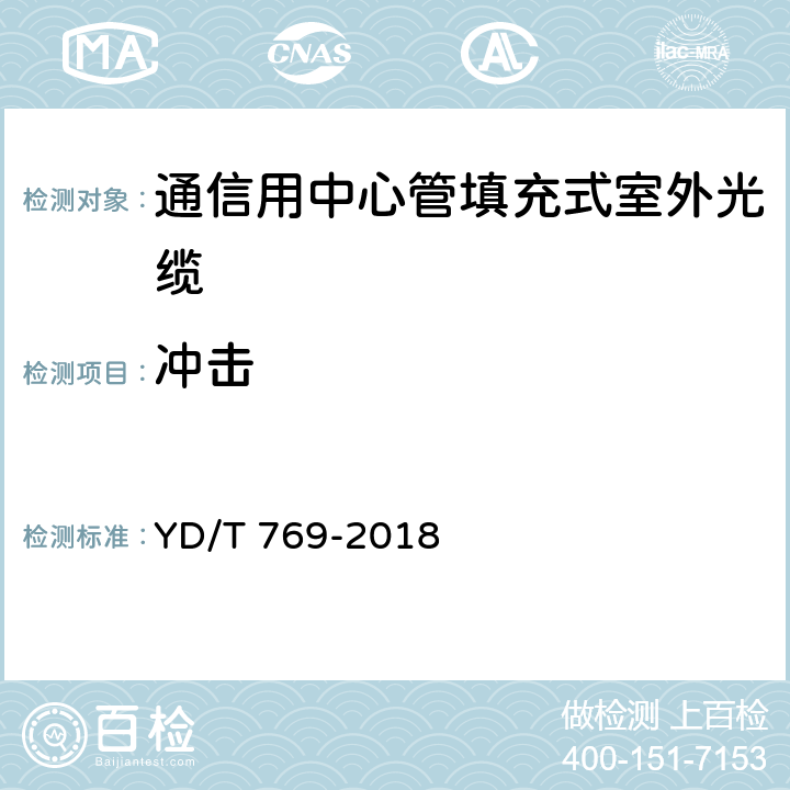 冲击 《通信用中心管填充式室外光缆》 YD/T 769-2018 4.4.3