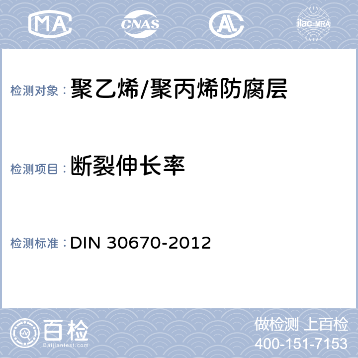 断裂伸长率 钢管及管件聚乙烯涂层 DIN 30670-2012 8.2