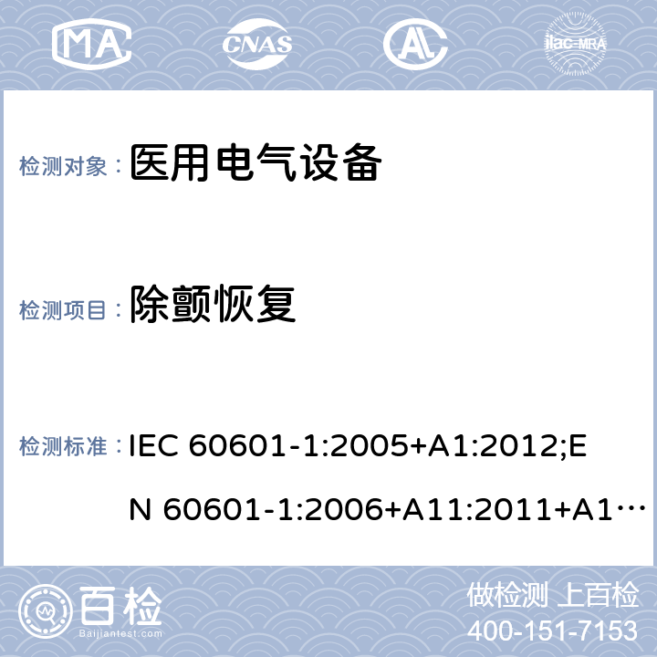 除颤恢复 医用电气设备 （基本安全和基本性能的通用要求） IEC 60601-1:2005+A1:2012;
EN 60601-1:2006+A11:2011+A1: 2013+A12:2014;
AS/NZS IEC 60601.1: 2015 8.5.5.1b