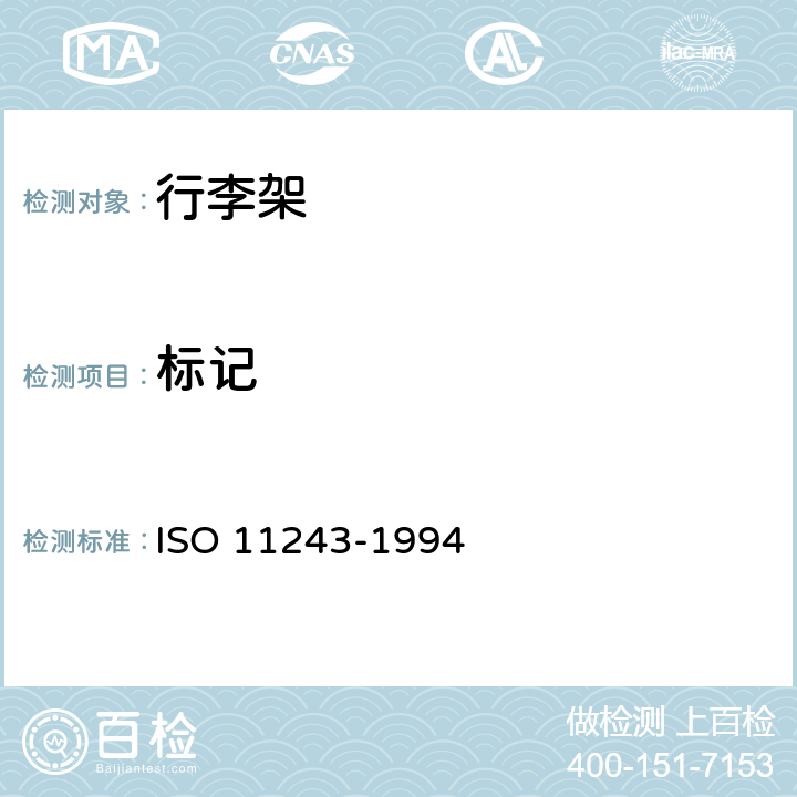 标记 11243-1994 自行车用行李架——概念、分类和试验 ISO  11