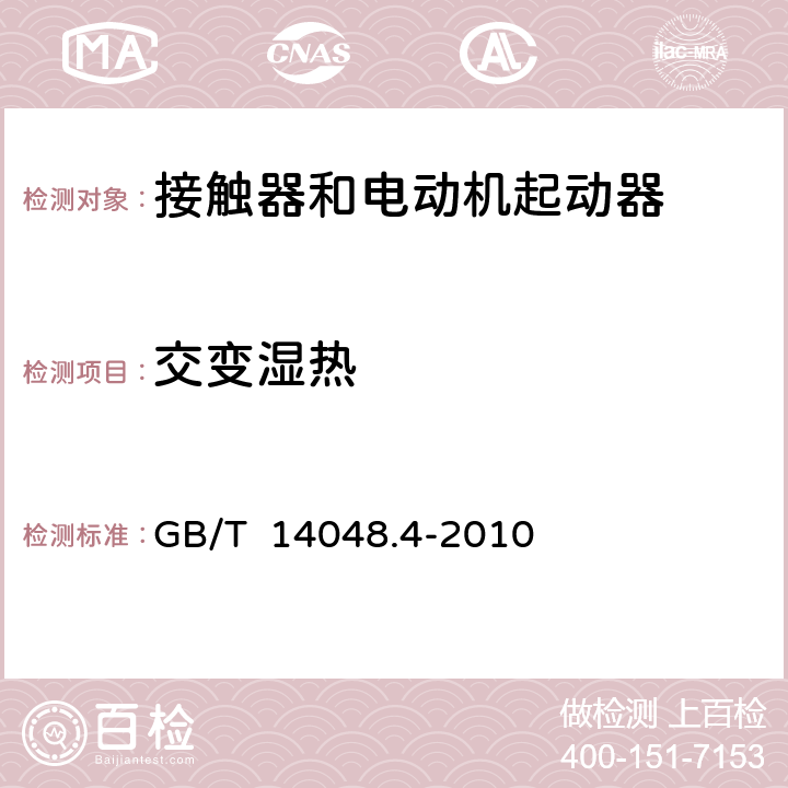 交變濕熱 低壓開關設備和控制設備 第4-1部分：接觸器和電動機起動器 機電式接觸器和電動機起動器（含電動機保護器） GB/T 14048.4-2010 9.1.5.2