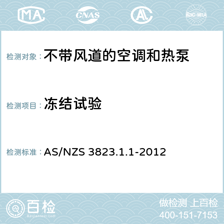 冻结试验 不带风道的空调和热泵性能测定和额定值 AS/NZS 3823.1.1-2012 4.5