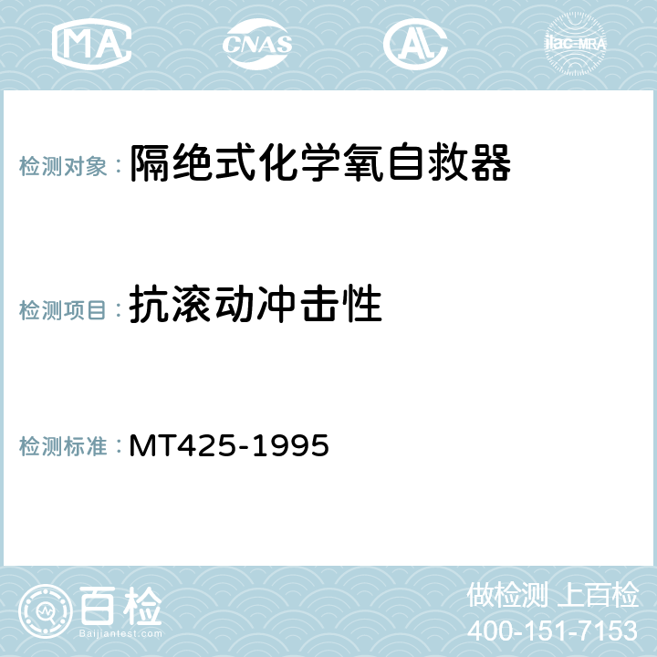 抗滚动冲击性 隔绝式化学氧自救器 MT425-1995