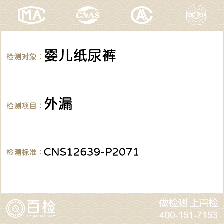 外漏 CNS 12639 婴儿纸尿裤 CNS12639-P2071 5.7