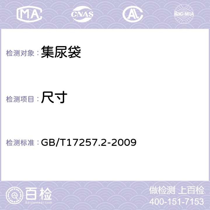 尺寸 集尿袋 第2部分：要求和检验方法 GB/T17257.2-2009 4.9/附录A