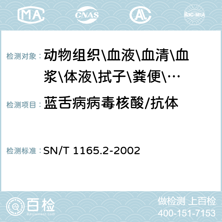 蓝舌病病毒核酸/抗体 SN/T 1165.2-2002 蓝舌病琼脂免疫扩散试验操作规程