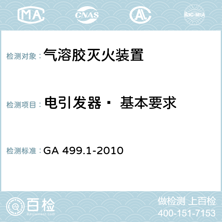 电引发器— 基本要求 《气溶胶灭火系统 第1部分: 热气溶胶灭火装置》 GA 499.1-2010 6.12.1