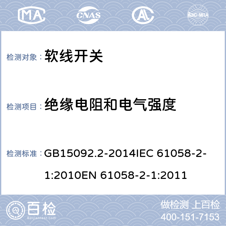 绝缘电阻和电气强度 软线开关 GB15092.2-2014
IEC 61058-2-1:2010
EN 61058-2-1:2011 15.1