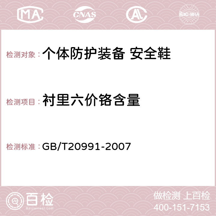 衬里六价铬含量 个体防护装备 鞋的测试方法 GB/T20991-2007 5.5.5