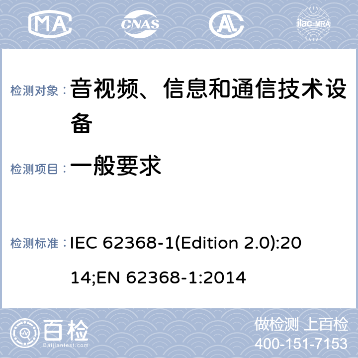 一般要求 音视频、信息和通信技术设备 第一部分：安全要求 IEC 62368-1(Edition 2.0):2014;EN 62368-1:2014 4