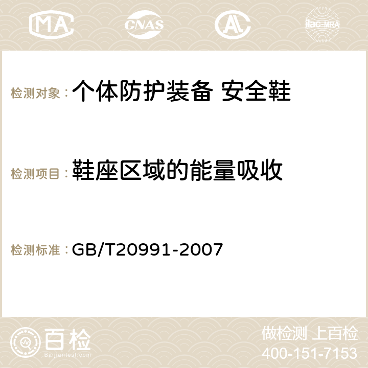 鞋座区域的能量吸收 个体防护装备 鞋的测试方法 GB/T20991-2007 6.2.4