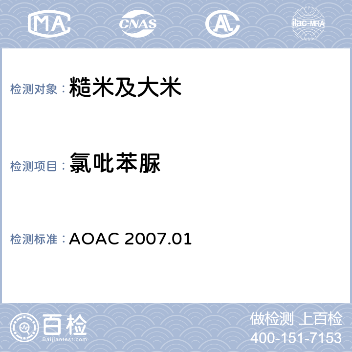 氯吡苯脲 食品中农药残留量的测定 气相色谱-质谱法/液相色谱串联质谱法 AOAC 2007.01