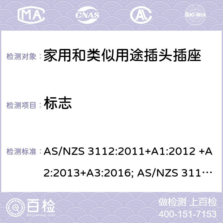 标志 插头和插座认可和测试规范 AS/NZS 3112:2011+A1:2012 +A2:2013+A3:2016; AS/NZS 3112:2017 2, 3