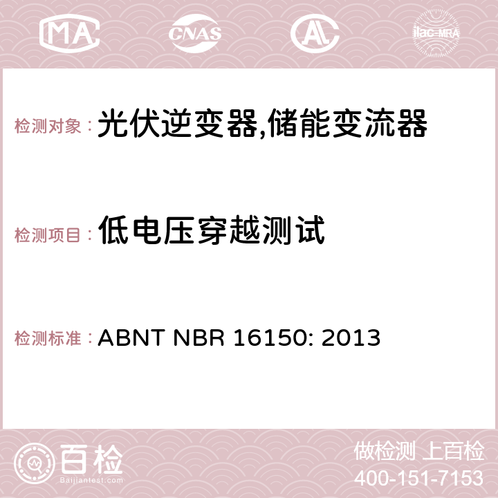 低电压穿越测试 ABNT NBR 16150: 2013 巴西并网逆变器的测试方法  4y.