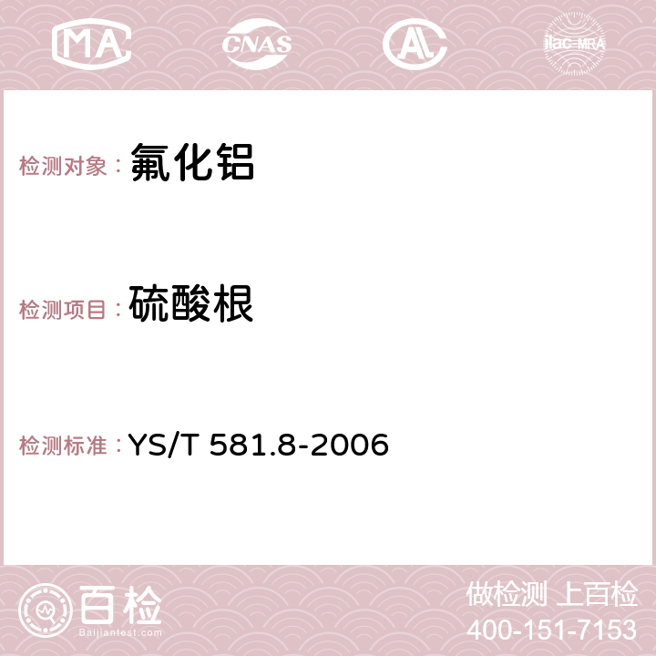 硫酸根 氟化铝化学分析方法和物理性能测定方法 第8部分 硫酸钡重量法测定硫酸根含量 YS/T 581.8-2006