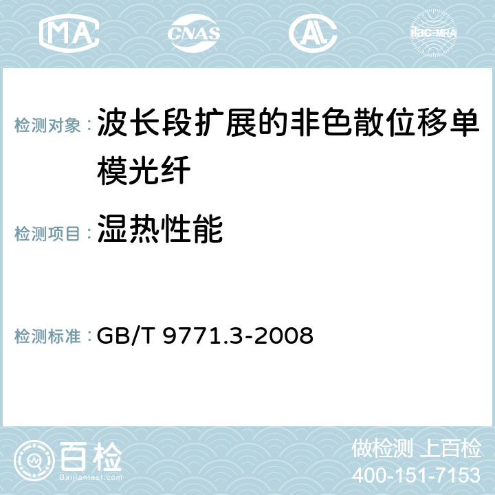 湿热性能 《通信用单模光纤系列 第3部分：波长段扩展的非色散位移单模光纤》 GB/T 9771.3-2008 5.4