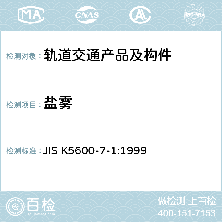 盐雾 JIS K5600-7-1-1999 涂料一般试验方法－第7部分:漆膜耐久性－第1节:耐中性盐雾性