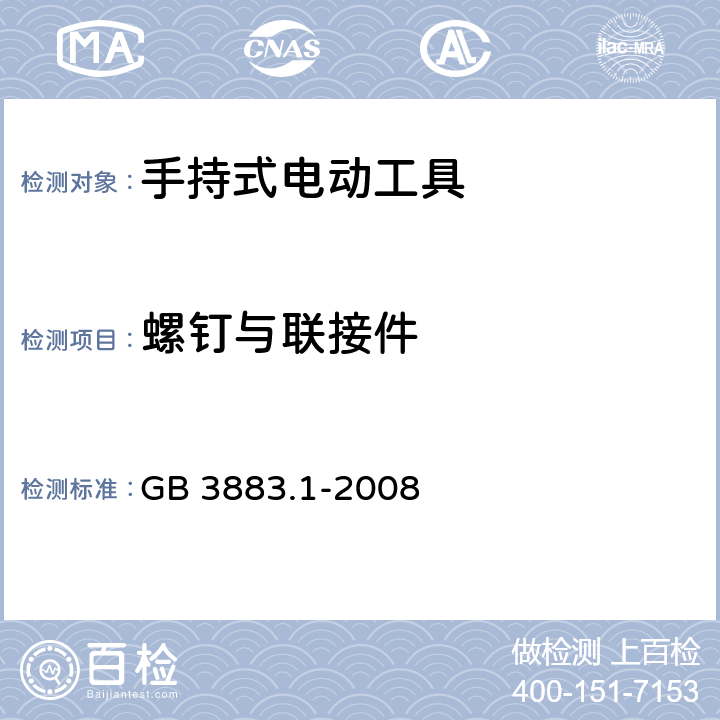 螺釘與聯接件 手持式電動工具的安全 第一部分：通用要求 GB 3883.1-2008 27