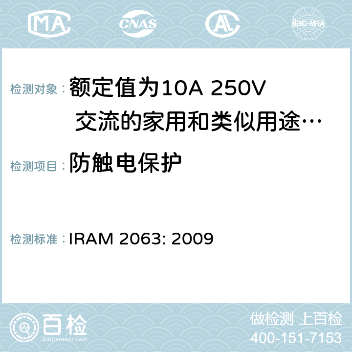 防触电保护 额定值为10A 250V 交流的家用和类似用途两极不带接地插头 IRAM 2063: 2009 10