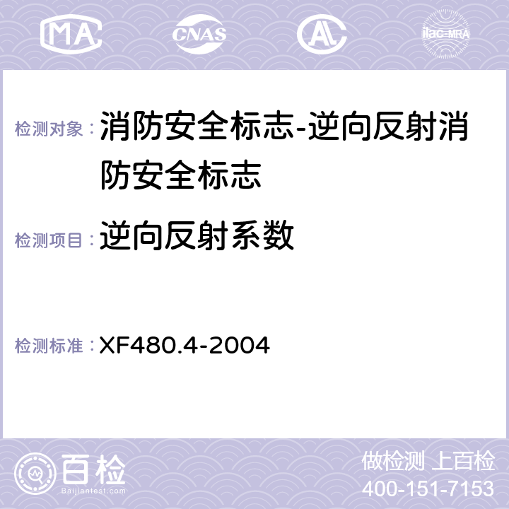 逆向反射系数 XF 480.4-2004 消防安全标志通用技术条件 第4部分:逆向反射消防安全标志