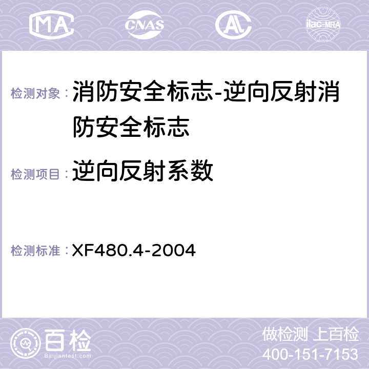 逆向反射系数 消防安全标志通用技术条件 第4部分:逆向反射消防安全标志 XF480.4-2004 5.5.2