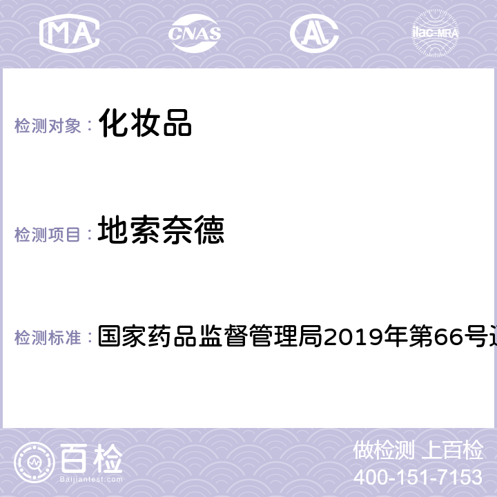 地索奈德 化妆品中激素类成分的检测方法 国家药品监督管理局2019年第66号通告 附件1