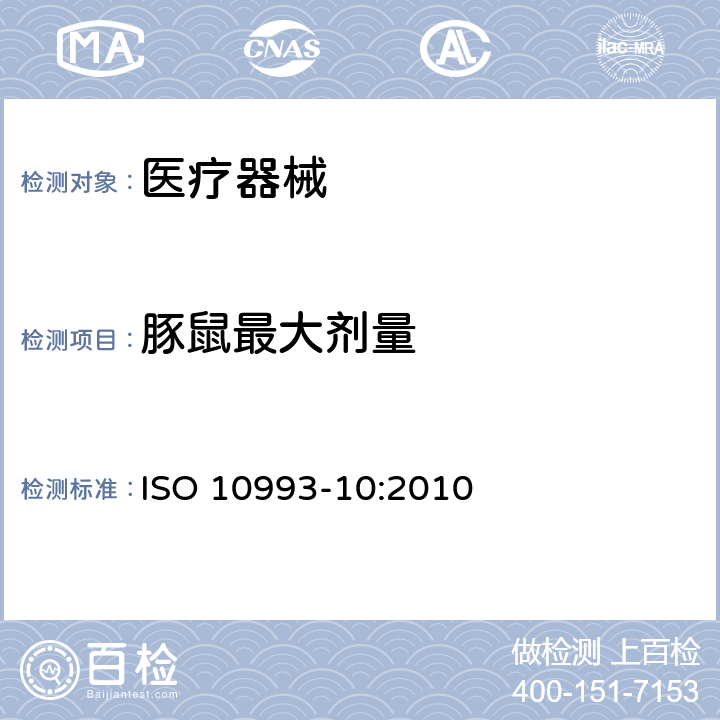 豚鼠最大剂量 ISO 10993-10:2010 医疗器械生物学评价 第10部分：刺激与皮肤致敏试验  7.5