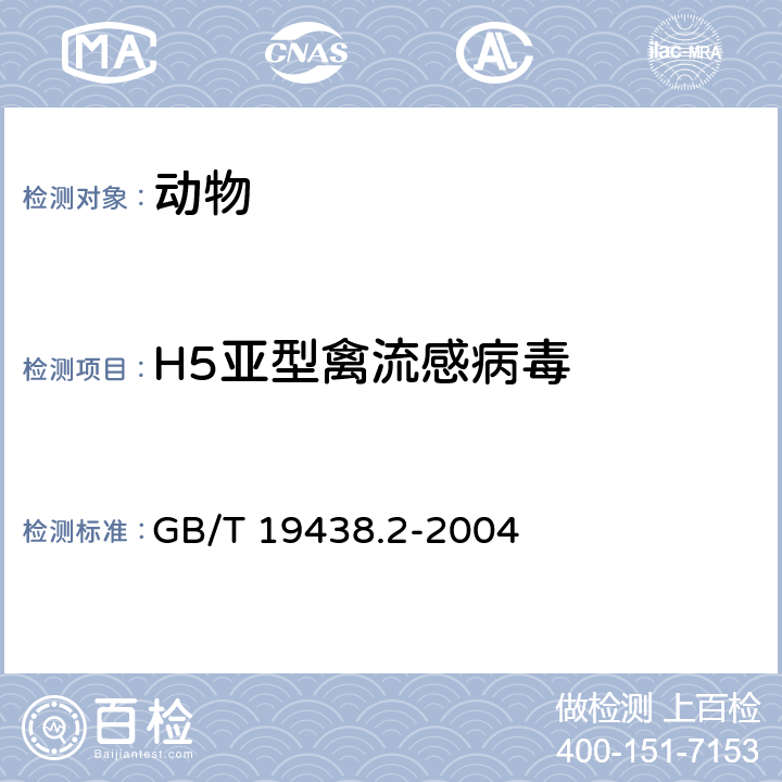 H5亚型禽流感病毒 H5亚型禽流感病毒荧光RT-PCR检测 GB/T 19438.2-2004