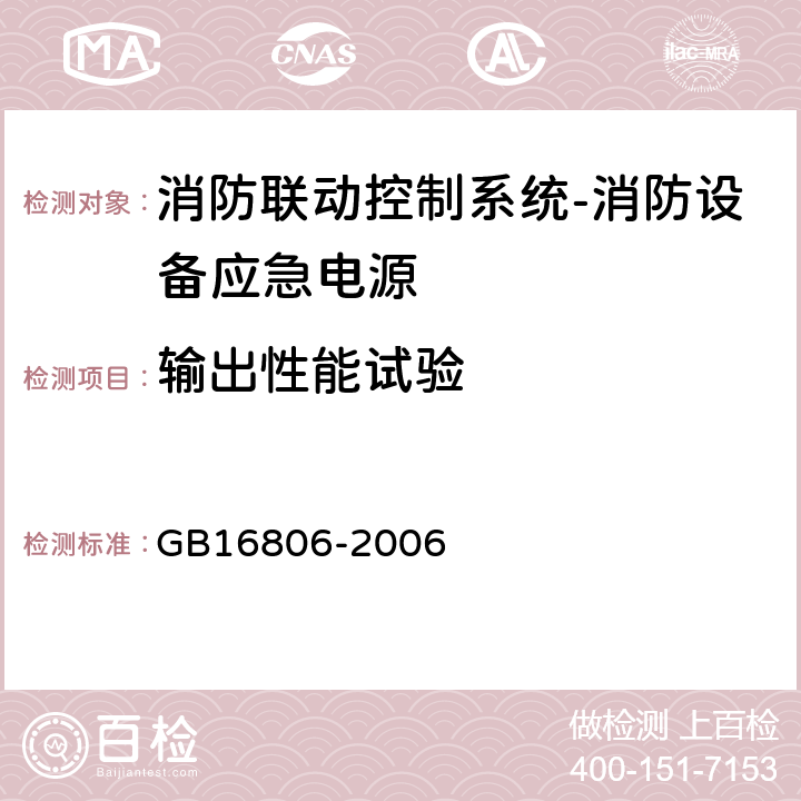 输出性能试验 消防联动控制系统及第1号修改单 GB16806-2006 5.5.8