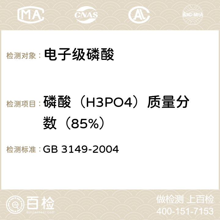 磷酸（H3PO4）质量分数（85%） 食品安全国家标准 食品添加剂 磷酸 GB 3149-2004 4.4.1