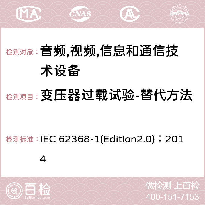 变压器过载试验-替代方法 音频,视频,信息和通信技术设备-第一部分: 通用要求 IEC 62368-1(Edition2.0)：2014 Annex G.5.3.3.3