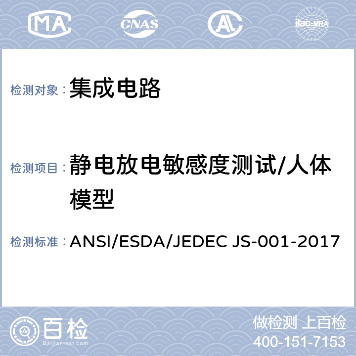 静电放电敏感度测试/人体模型 静电放电敏感度测试，人体模型（HBM）-元件级 ANSI/ESDA/JEDEC JS-001-2017