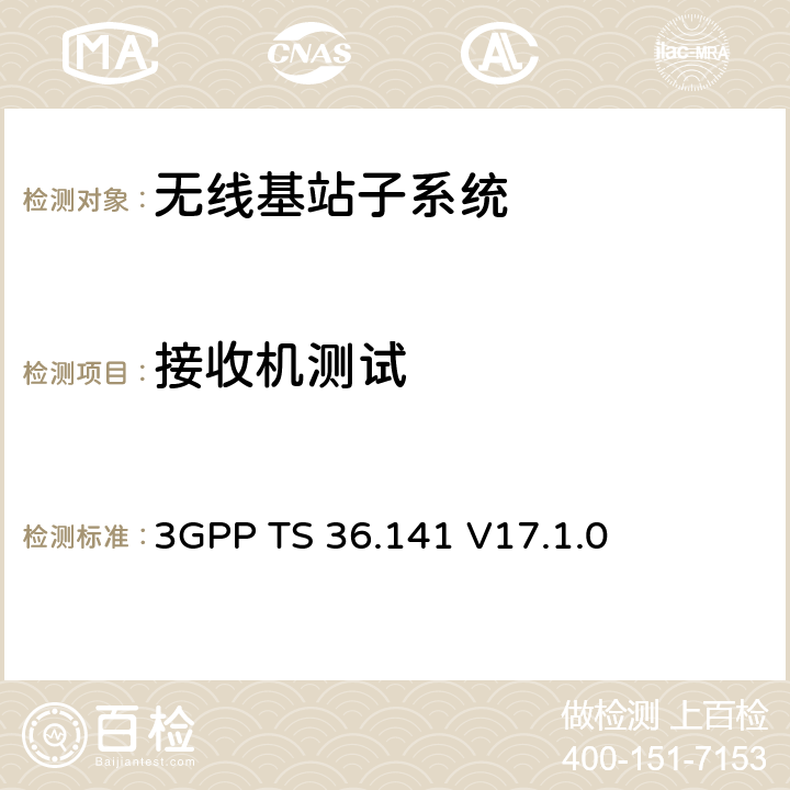 接收机测试 无线接入技术标准组 LTE 基站性能测试 3GPP TS 36.141 V17.1.0 7