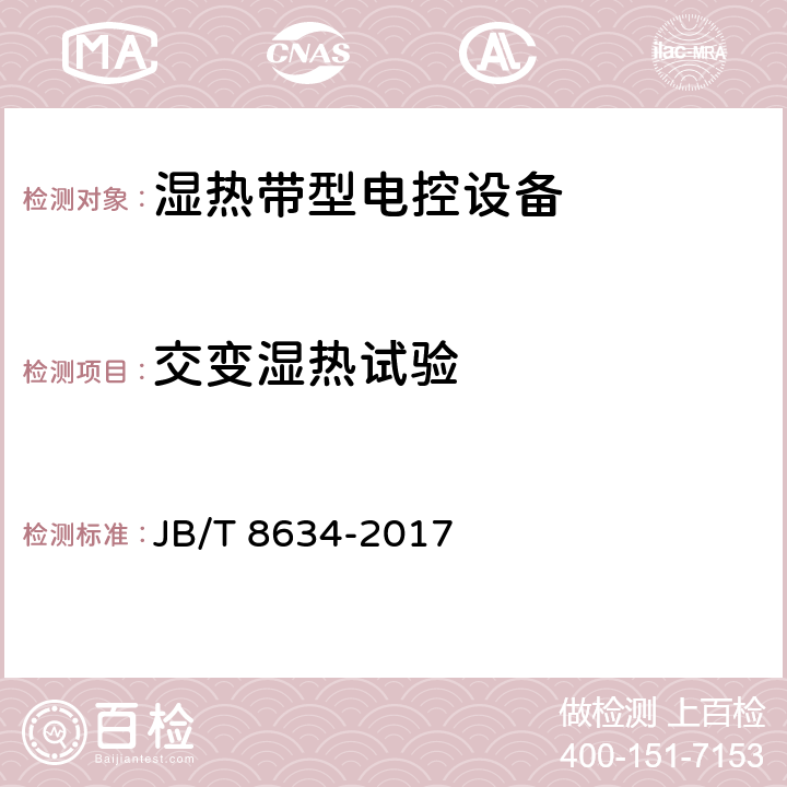 交变湿热试验 湿热带型电控设备 JB/T 8634-2017 7.18.3