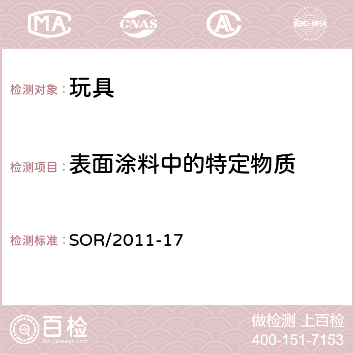 表面涂料中的特定物质 加拿大玩具安全规范 SOR/2011-17 23