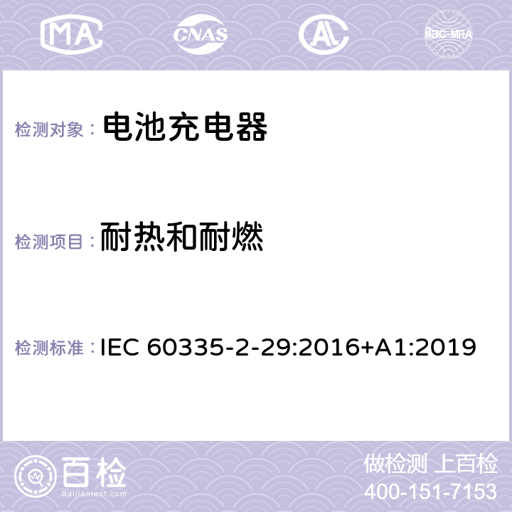 耐热和耐燃 家用和类似用途电器的安全 第2部分：电池充电器的特殊要求 IEC 60335-2-29:2016+A1:2019 30