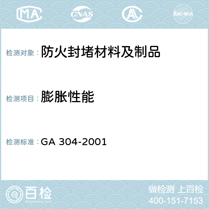 膨胀性能 《硬聚氯乙烯建筑排水管道阻火圈》 GA 304-2001 6.2