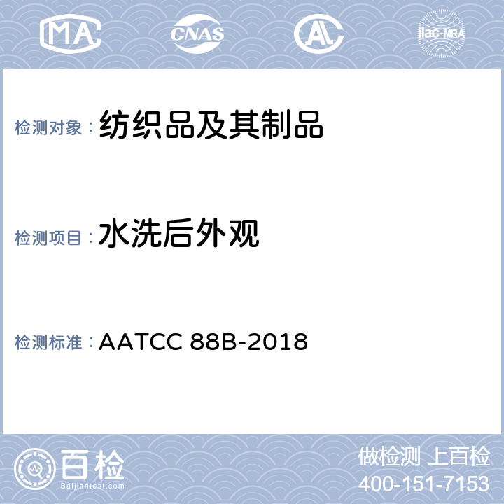 水洗后外观 织物经家庭洗涤后的接缝外观平整度 AATCC 88B-2018