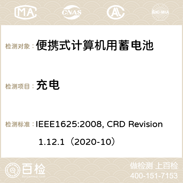充电 IEEE1625的证书要求 IEEE1625:2008 便携式计算机用蓄电池标准, 电池系统符合, CRD Revision 1.12.1（2020-10） CRD5.23