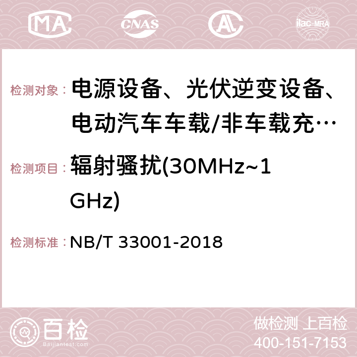 辐射骚扰(30MHz~1GHz) 电动汽车非车载传导式充电机技术条件 NB/T 33001-2018