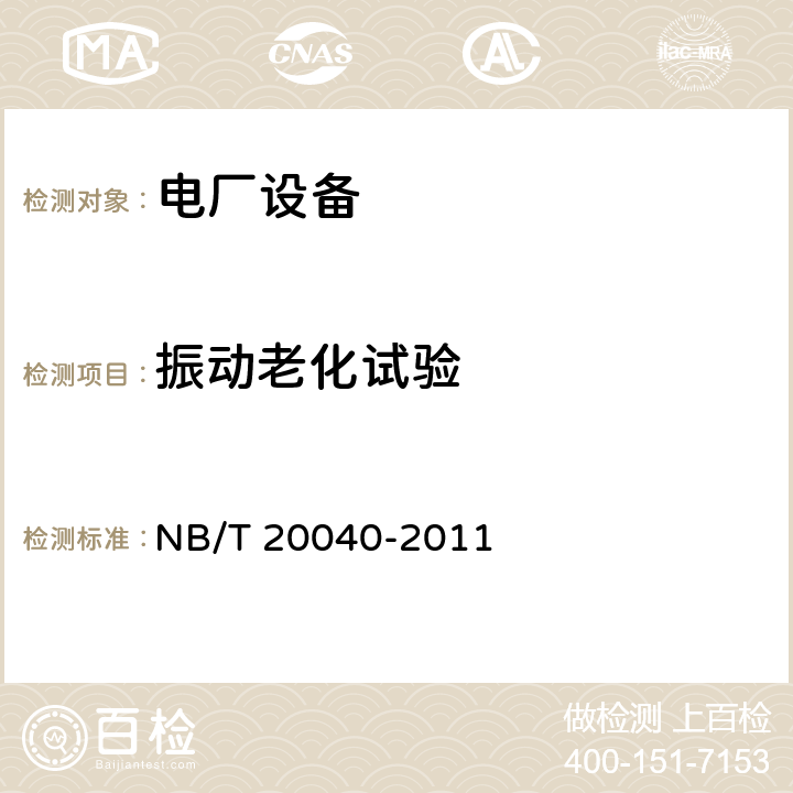 振动老化试验 核电厂安全级电气设备抗震鉴定试验规则 NB/T 20040-2011 4.6