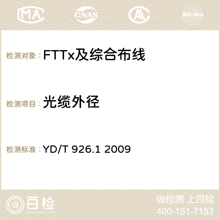 光缆外径 大楼通信综合布线系统第1部分：总规范 YD/T 926.1 2009 表A.2