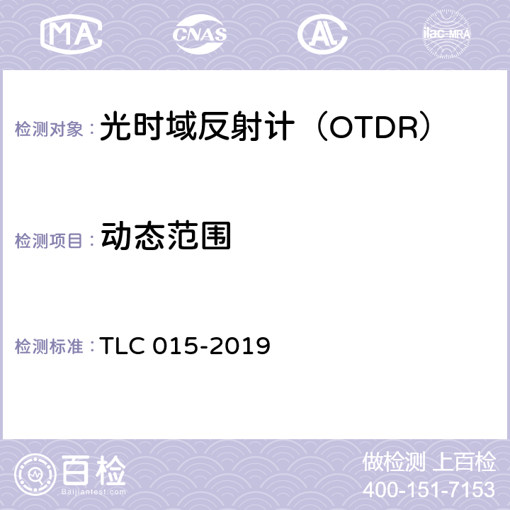 动态范围 光时域反射计认证技术规范 TLC 015-2019 5.5.3