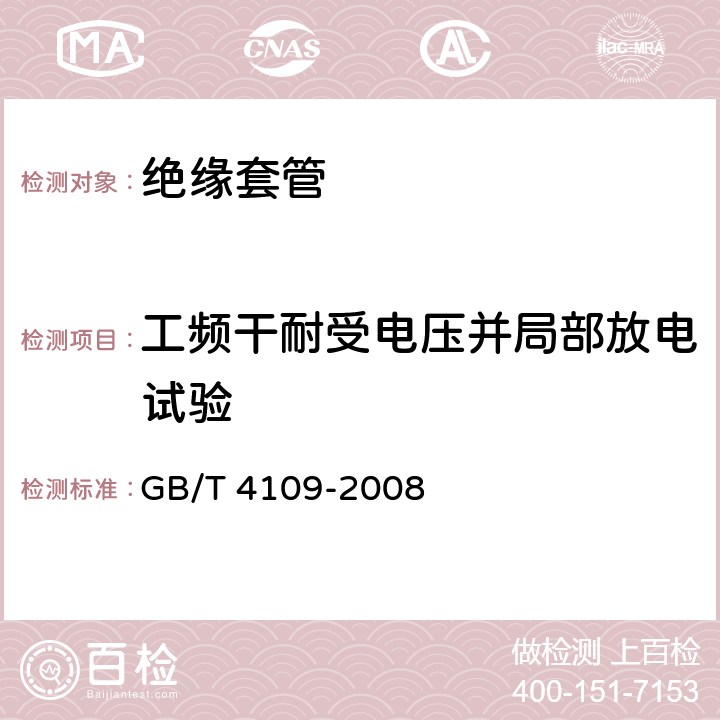 工频干耐受电压并局部放电试验 交流电压高于1000V的绝缘套管 GB/T 4109-2008 9.3