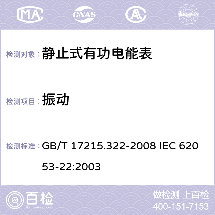 振动 交流电测量设备 特殊要求 第22部分：静止式有功电能表(0.2S级和0.5S级) GB/T 17215.322-2008 IEC 62053-22:2003 5