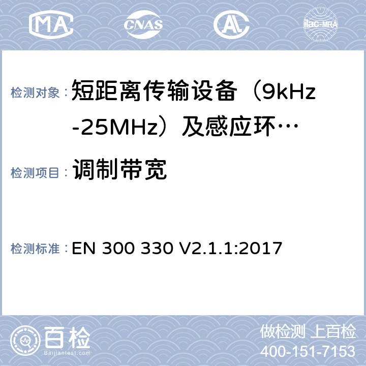 调制带宽 短距离无线传输设备（9kHz到25MHz频率范围）电磁兼容性和无线电频谱特性符合指令2014/53/EU3.2条基本要求 EN 300 330 V2.1.1:2017 条款 6.2.3